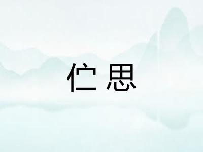 伫思