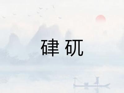 硉矹