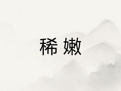 稀嫩