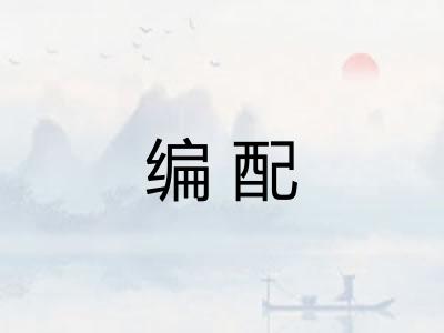 编配