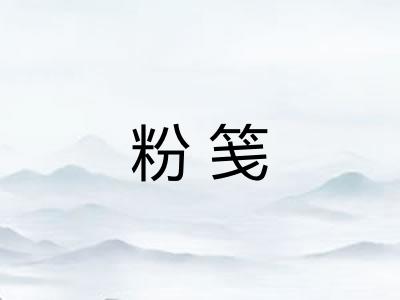 粉笺