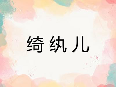 绮纨儿