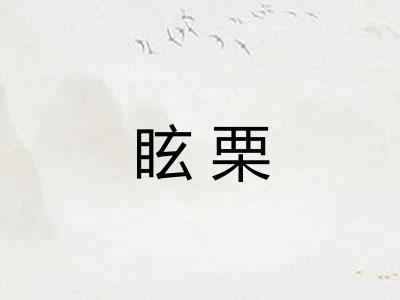 眩栗