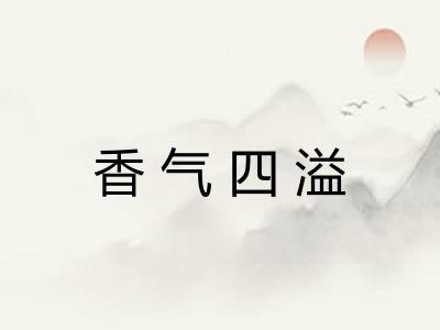 香气四溢