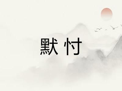 默忖