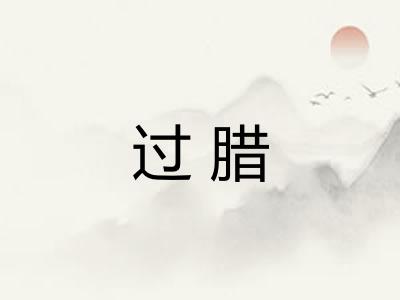 过腊