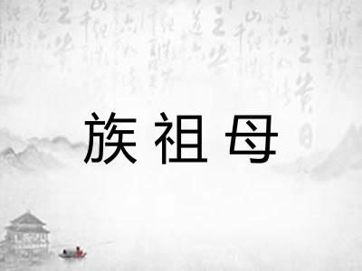 族祖母