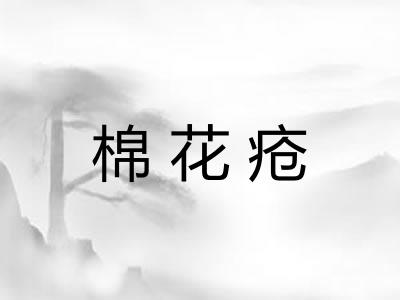 棉花疮