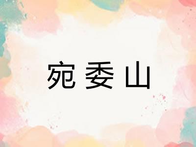 宛委山