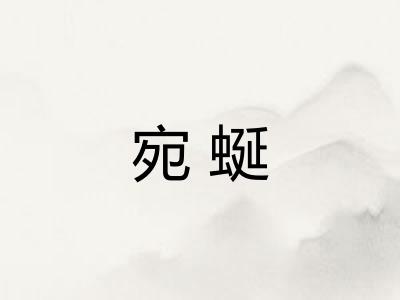 宛蜒