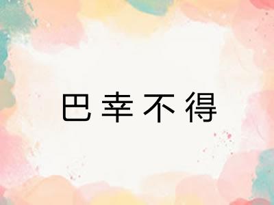 巴幸不得