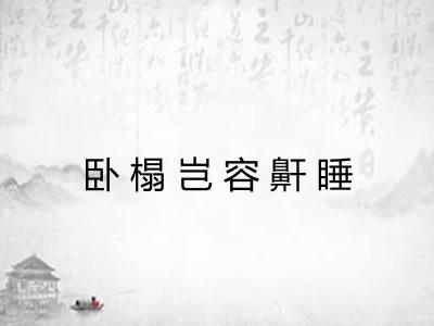 卧榻岂容鼾睡