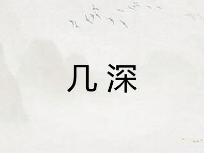 几深