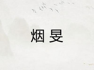 烟旻