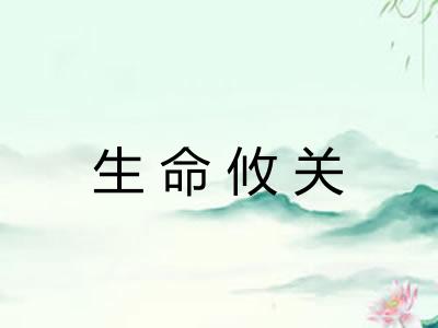 生命攸关