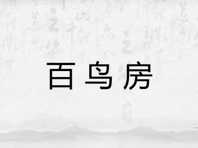 百鸟房