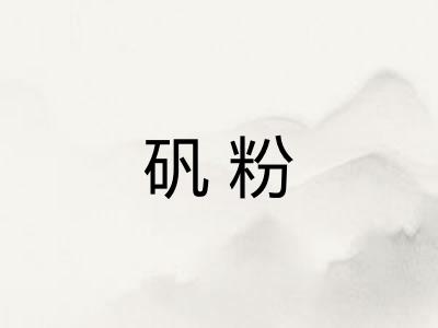 矾粉