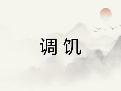 调饥