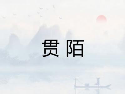 贯陌