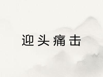 迎头痛击