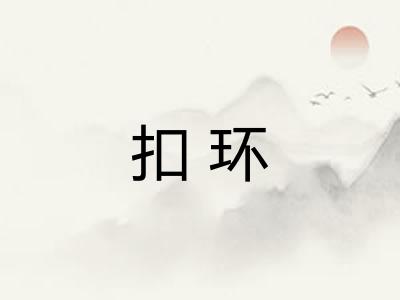 扣环