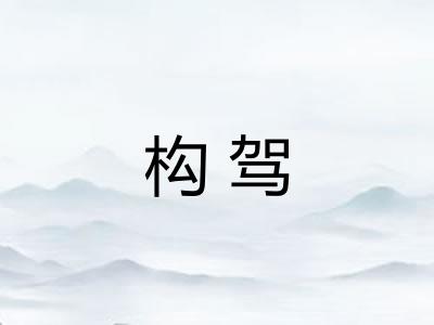 构驾