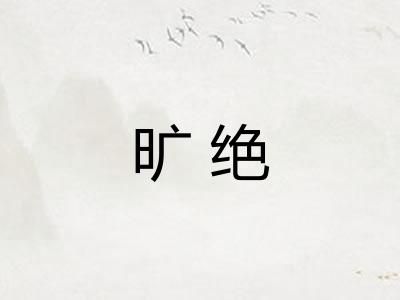旷绝