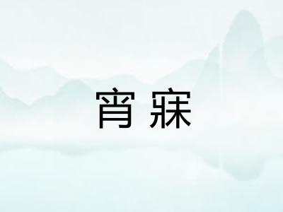 宵寐