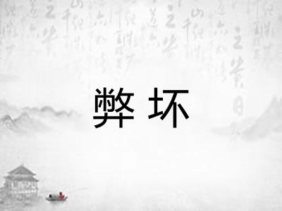 弊坏