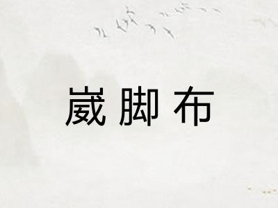 崴脚布