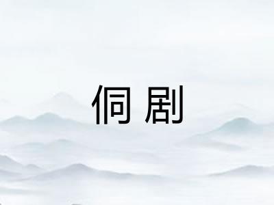 侗剧