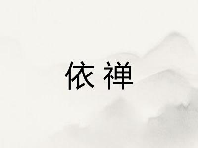 依禅