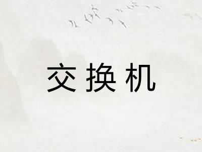 交换机