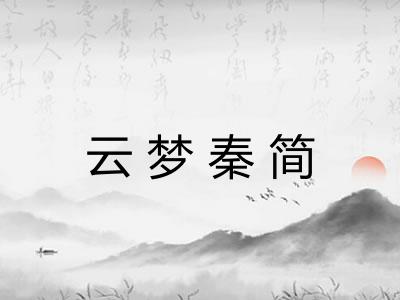 云梦秦简