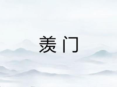 羡门