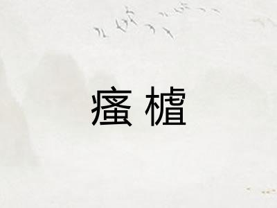 瘙樝