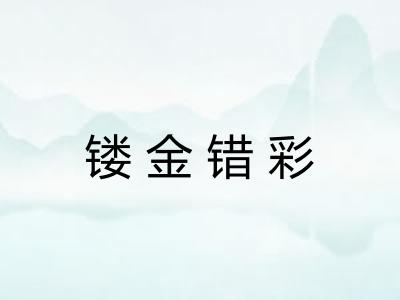 镂金错彩