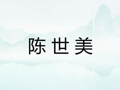 陈世美