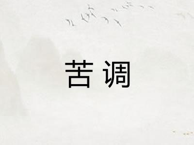 苦调