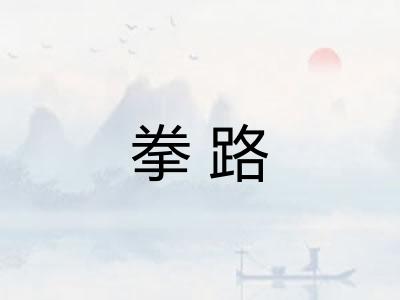 拳路