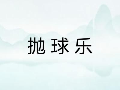 抛球乐