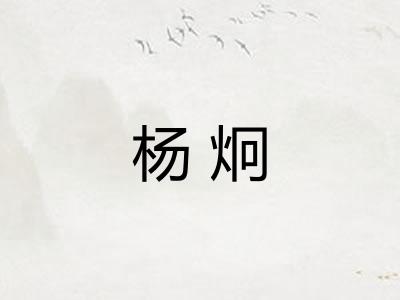 杨炯