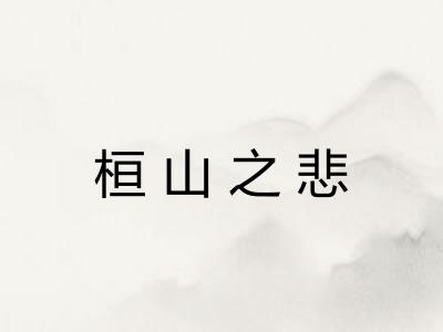 桓山之悲