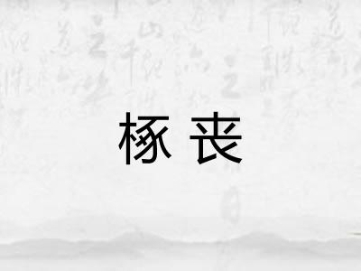 椓丧