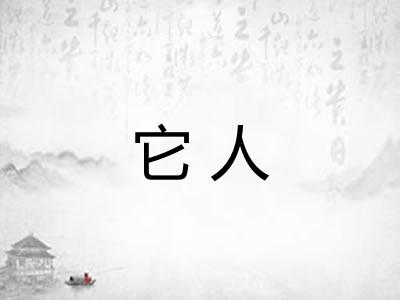 它人