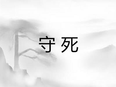 守死