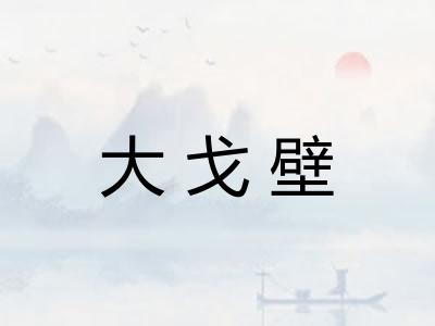 大戈壁