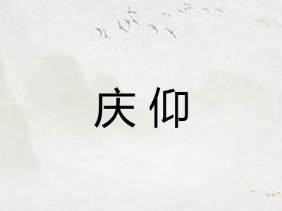 庆仰