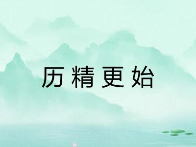 历精更始