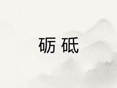 砺砥